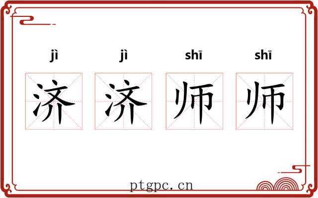 济济师师 济济师师