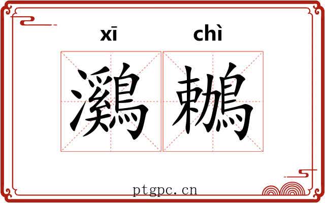 鸂鶒