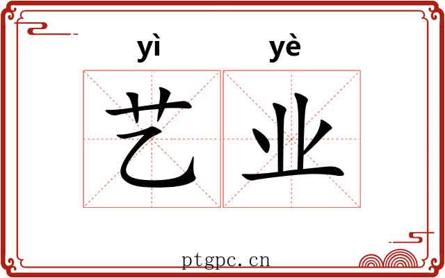 艺业 艺业
