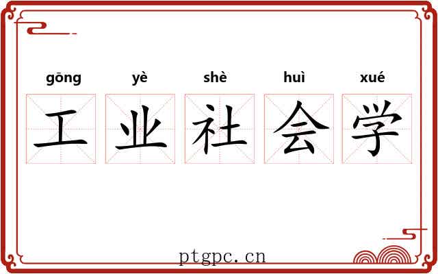 工业社会学