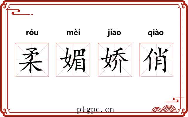 柔媚娇俏 柔媚娇俏