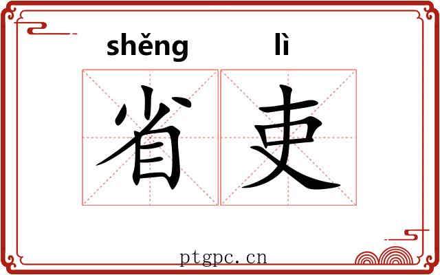 省吏