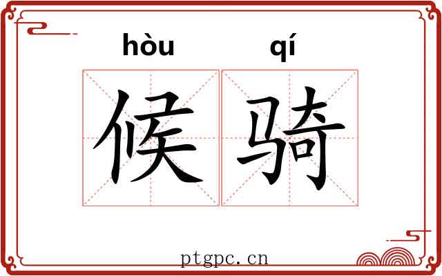 候骑
