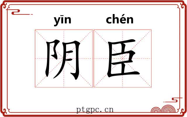 阴臣