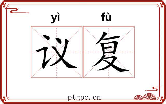 议复
