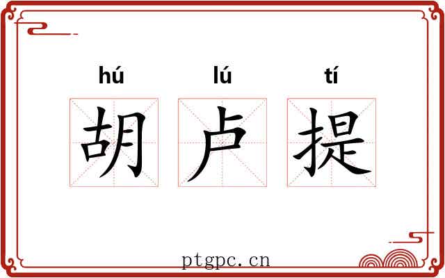胡卢提
