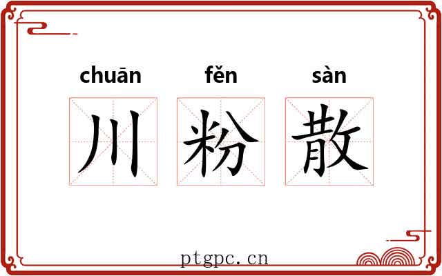 川粉散