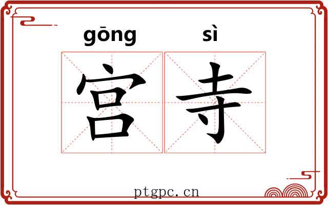 宫寺