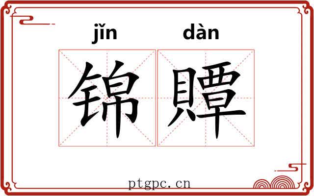 锦贉