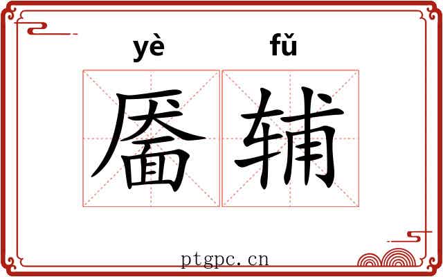 靥辅