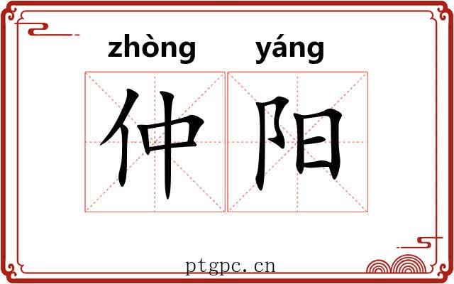 仲阳