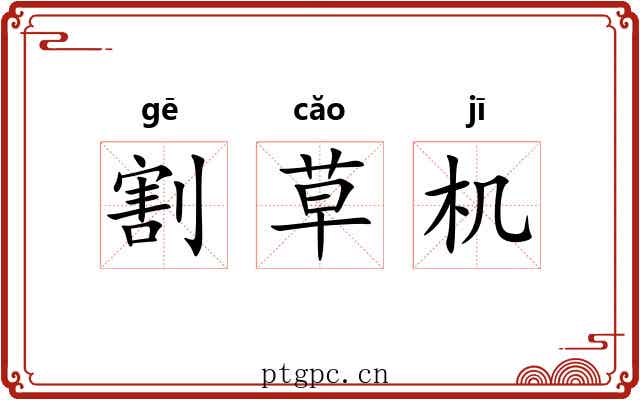 割草机