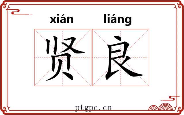 贤良