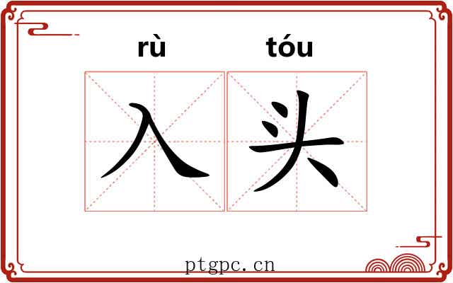 入头