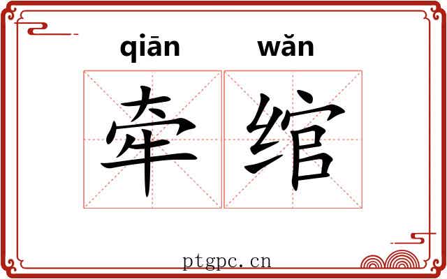 牵绾