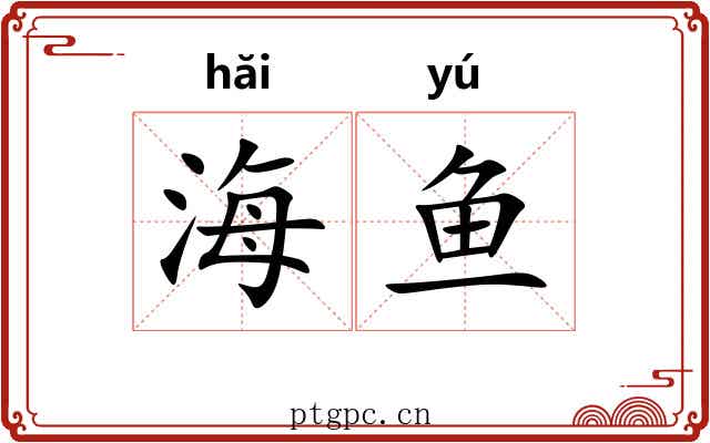 海鱼