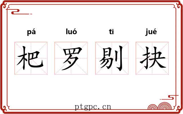 杷罗剔抉 杷罗剔抉