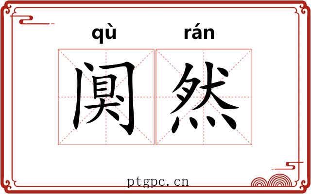 阒然