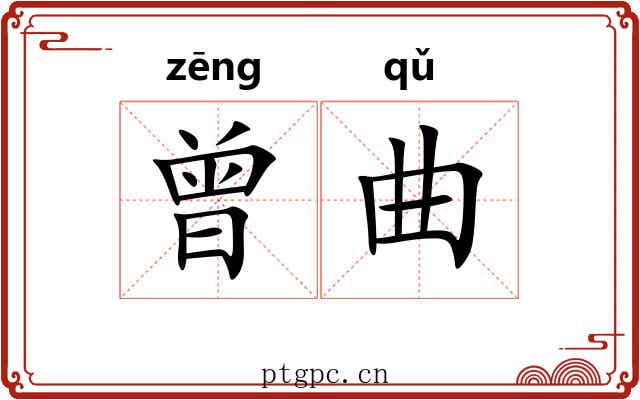 曾曲 曾曲