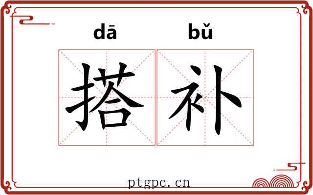 搭补