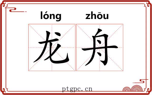 龙舟 龙舟
