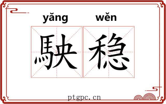 駚稳