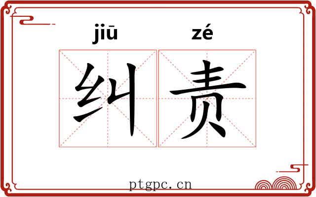 纠责