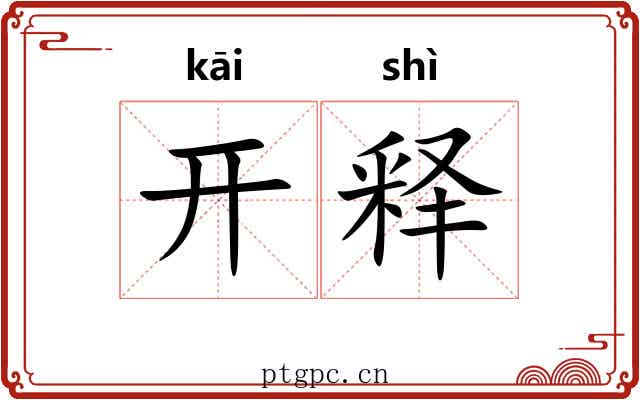 开释