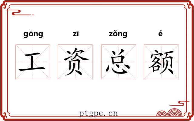 工资总额 工资总额
