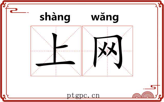 上网 上网