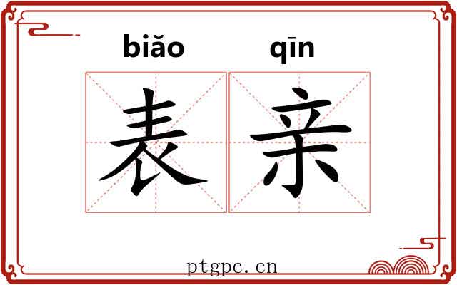 表亲 表亲