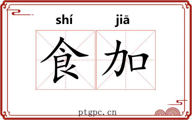 食加 食加