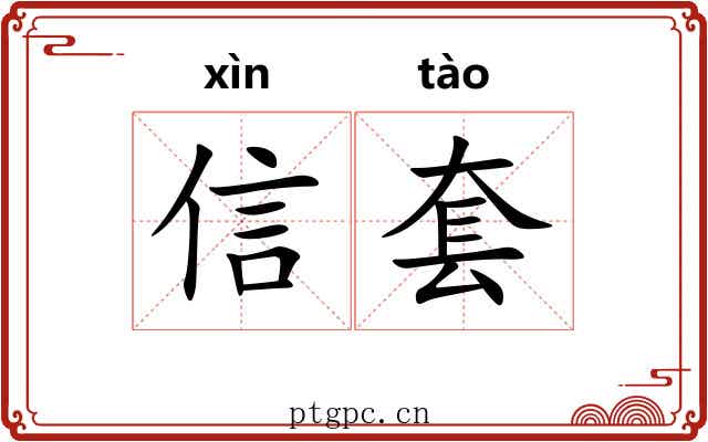 信套