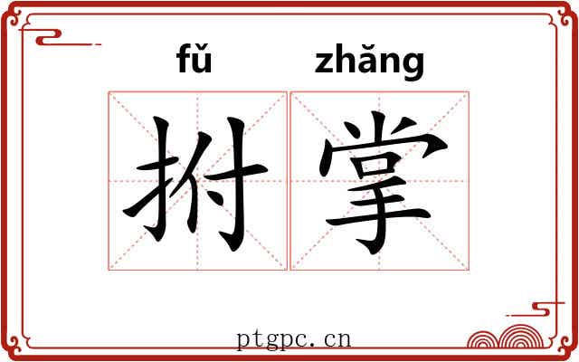拊掌