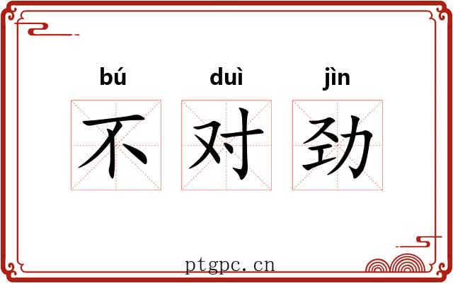 不对劲