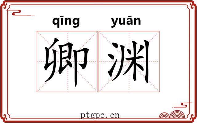 卿渊
