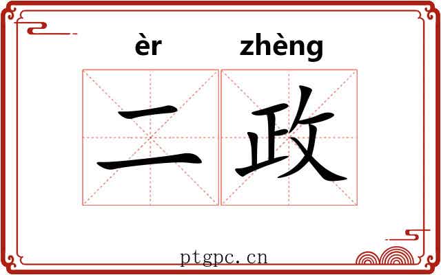 二政