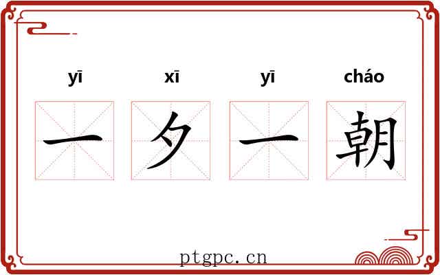 一夕一朝 一夕一朝
