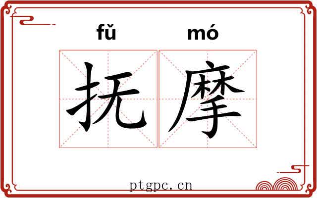 抚摩