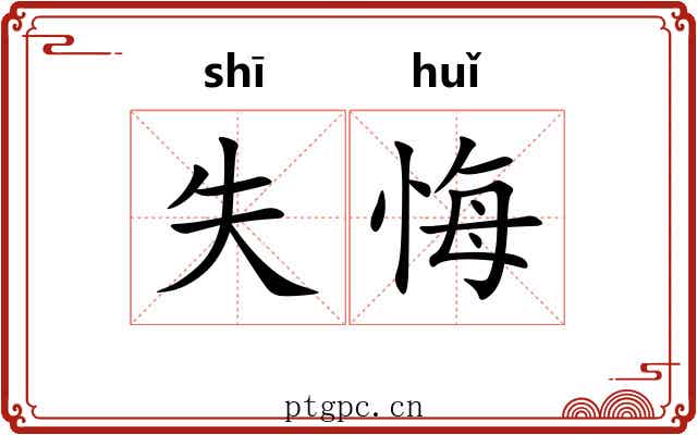 失悔
