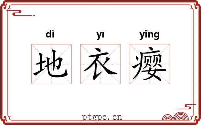 地衣瘿 地衣瘿