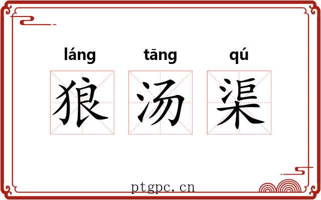 狼汤渠 狼汤渠