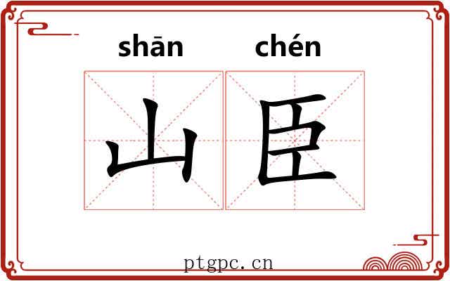 山臣