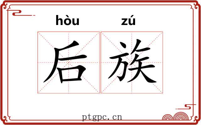 后族