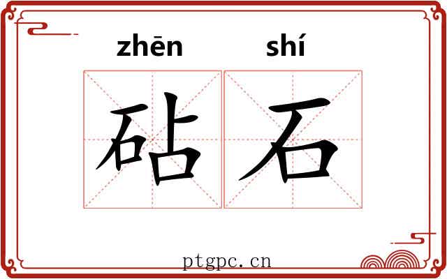 砧石