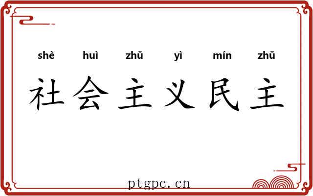 社会主义民主