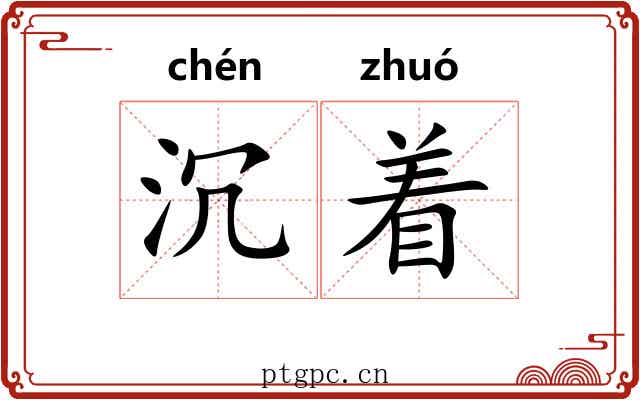 沉着 沉着