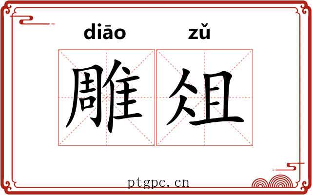 雕俎