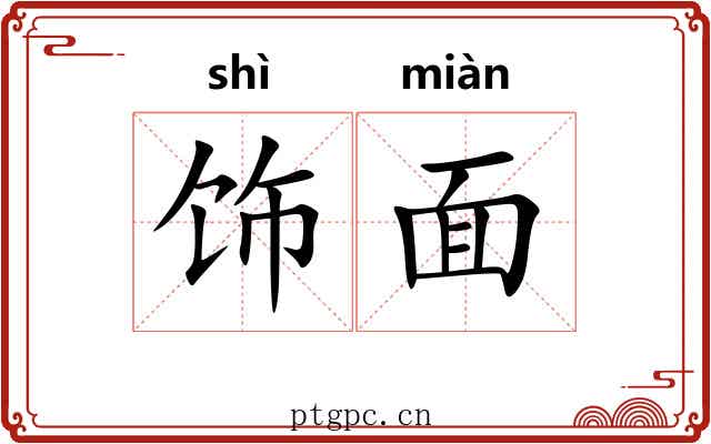 饰面 饰面