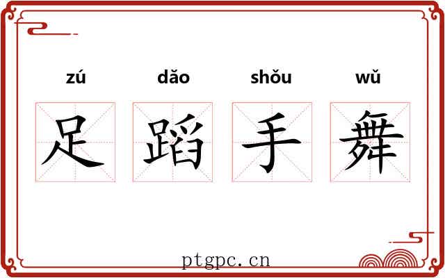 足蹈手舞